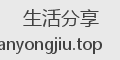 生活分享