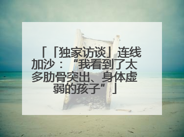 「独家访谈」连线加沙：“我看到了太多肋骨突出、身体虚弱的孩子”