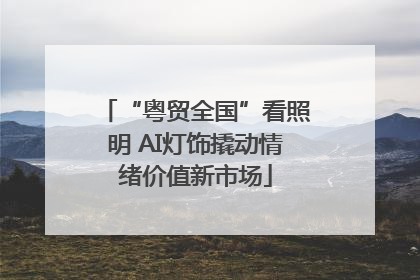“粤贸全国”看照明 AI灯饰撬动情绪价值新市场