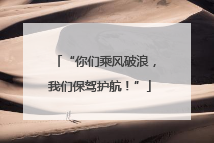 “你们乘风破浪，我们保驾护航！”