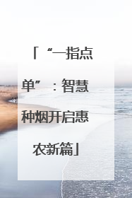 “一指点单”：智慧种烟开启惠农新篇