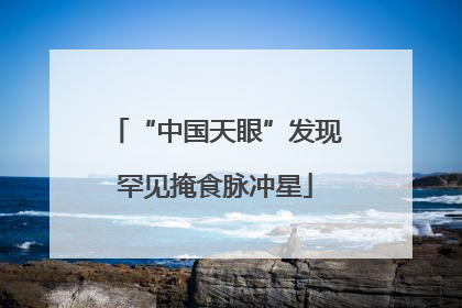 “中国天眼”发现罕见掩食脉冲星
