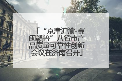 “京津沪渝-冀闽赣鲁”八省市产品质量可靠性创新会议在济南召开