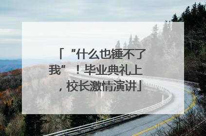 “什么也锤不了我”！毕业典礼上，校长激情演讲