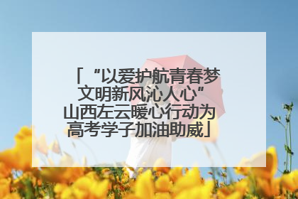 “以爱护航青春梦 文明新风沁人心”山西左云暖心行动为高考学子加油助威