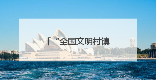 “全国文明村镇”翔安内厝镇黄厝村：文化再造乡村 艺术赋能乡业