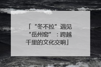“冬不拉”遇见“岳州窑”：跨越千里的文化交响