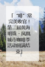 “啡”常完美收官！第二届黄海明珠・凤凰城市咖啡季活动圆满结束