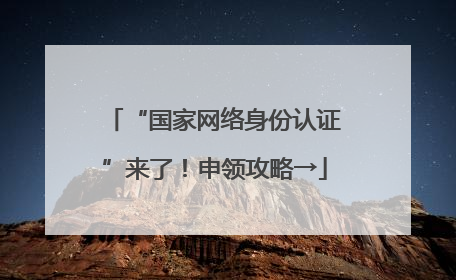 “国家网络身份认证”来了！申领攻略→