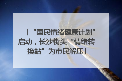 “国民情绪健康计划”启动，长沙街头“情绪转换站”为市民解压