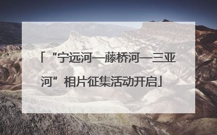 “宁远河—藤桥河—三亚河”相片征集活动开启