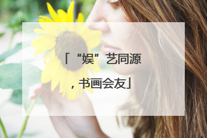 “娱”艺同源，书画会友