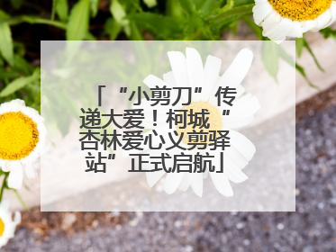 “小剪刀”传递大爱！柯城“杏林爱心义剪驿站”正式启航