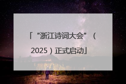 “浙江诗词大会”（2025）正式启动
