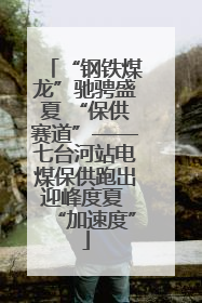 “钢铁煤龙”驰骋盛夏 “保供赛道”——七台河站电煤保供跑出迎峰度夏 “加速度”
