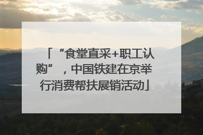 “食堂直采+职工认购”，中国铁建在京举行消费帮扶展销活动