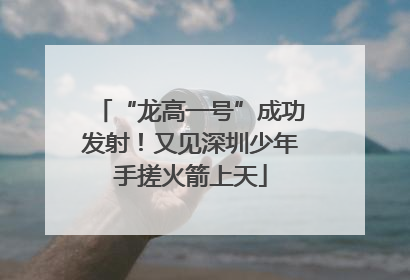 “龙高一号”成功发射！又见深圳少年手搓火箭上天