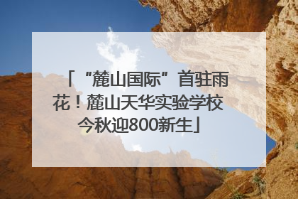 “麓山国际”首驻雨花！麓山天华实验学校今秋迎800新生