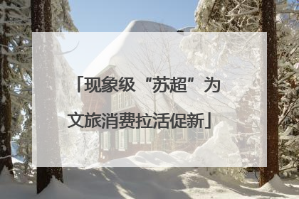 现象级“苏超”为文旅消费拉活促新