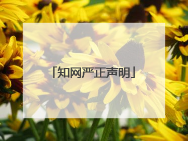 知网严正声明