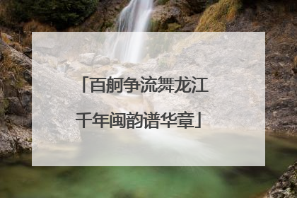 百舸争流舞龙江 千年闽韵谱华章