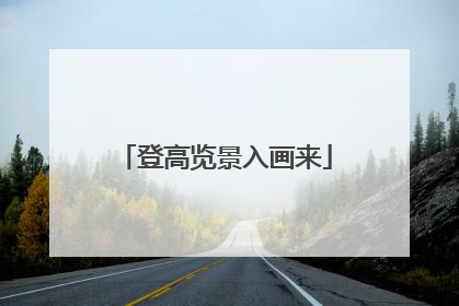 登高览景入画来