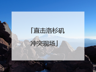 直击洛杉矶冲突现场