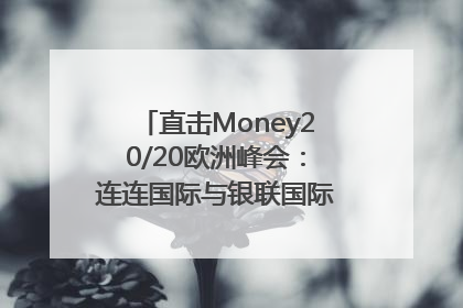 直击Money20/20欧洲峰会：连连国际与银联国际官宣达成战略合作
