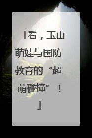 看，玉山萌娃与国防教育的“超萌碰撞”！