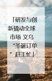 研发与创新撬动全球市场 义乌“圣诞订单”赶工忙