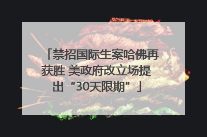 禁招国际生案哈佛再获胜 美政府改立场提出“30天限期”