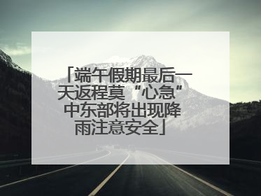 端午假期最后一天返程莫“心急” 中东部将出现降雨注意安全