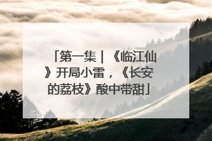 第一集｜《临江仙》开局小雷，《长安的荔枝》酸中带甜