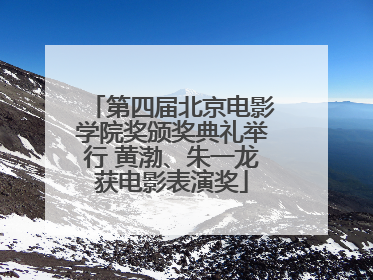 第四届北京电影学院奖颁奖典礼举行 黄渤、朱一龙获电影表演奖