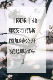 网球｜弗里茨夺得斯图加特公开赛男单冠军
