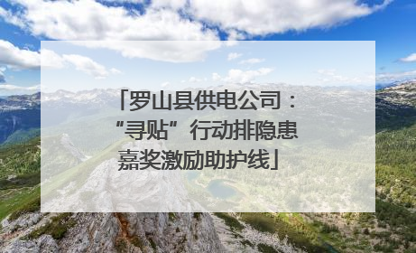 罗山县供电公司：“寻贴”行动排隐患 嘉奖激励助护线
