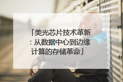美光芯片技术革新：从数据中心到边缘计算的存储革命