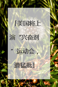 美国将上演“兴奋剂”运动会，遭猛批