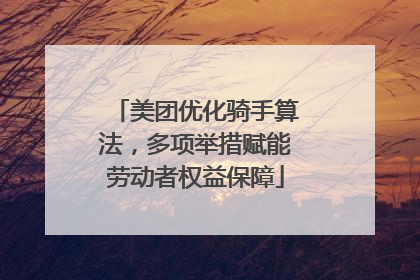 美团优化骑手算法，多项举措赋能劳动者权益保障