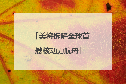 美将拆解全球首艘核动力航母