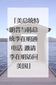 美总统特朗普与韩总统李在明通电话 邀请李在明访问美国