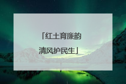 红土育廉韵 清风护民生