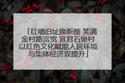 红墙旧址换新颜 笑满金村路富宽 宜君石堡村以红色文化赋能人居环境与集体经济双提升