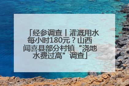经参调查丨灌溉用水每小时180元？山西闻喜县部分村镇“浇地水费过高”调查