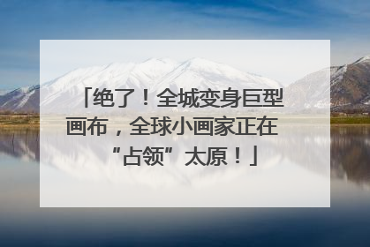 绝了！全城变身巨型画布，全球小画家正在“占领”太原！