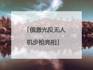 俄激光反无人机步枪亮相