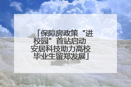 保障房政策“进校园”首站启动 安居科技助力高校毕业生留郑发展