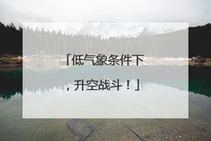 低气象条件下，升空战斗！