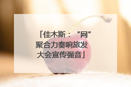 佳木斯：“网” 聚合力奏响旅发大会宣传强音