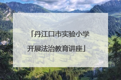 丹江口市实验小学开展法治教育讲座